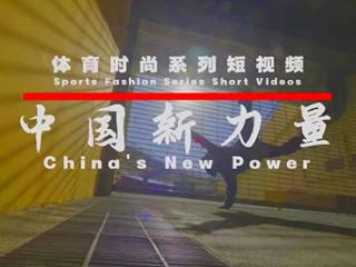 系列短视频《中国新力量》：运动中绽放的中国新活力