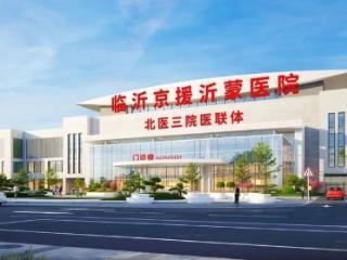 北京专家驻点助力沂蒙医疗升级，京援沂蒙医院打造区域诊疗新高地