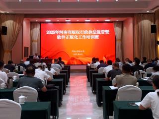 河南组织开展2025年版权行政执法监管暨软件正版化工作培训