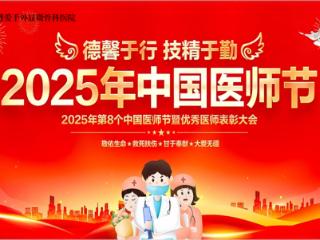 菏泽博爱医院举办中国医师节表彰会 致敬医者担当传承大医精诚