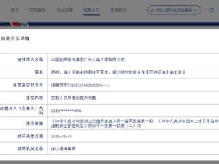 中国能建广东火电公司被罚：超出核定安全作业区进行海上施工作业