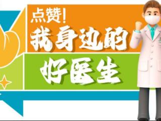 点赞！我身边的好医生| 山东省立第三医院马燕