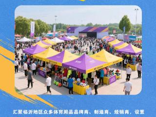 2025山东省体育消费提振年活动（临沂站）8月20日重磅来袭