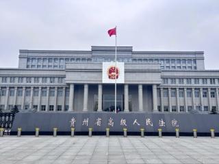 法徽在黔贵大地闪耀 公正为高质量发展护航
