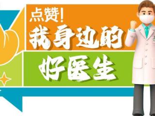 点赞！我身边的好医生| 山东大学齐鲁医院刘联