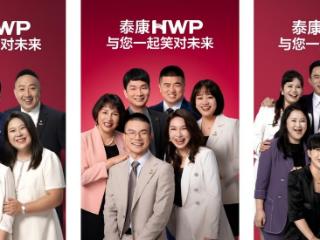长寿时代 笑对未来 泰康第四届HWP品牌盛典即将启幕