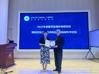 群贤毕至，共话尖端医学：山大口腔暑期学术论坛圆满落幕
