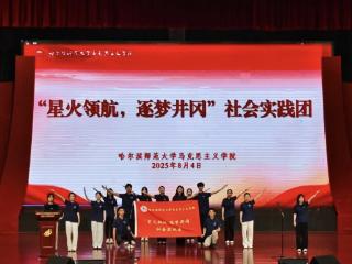 哈尔滨师范大学马克思主义学院“星火领航 逐梦井冈”实践团赴全国青少年井冈山革命传统教育基地开展暑期社会实践