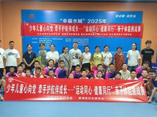 “运动同心・健康同行”亲子体能挑战赛活动