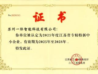 一际智能获评2025年度专精特新中小企业