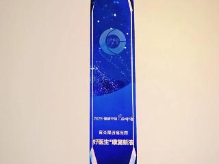 好医生®康复新液再获西普金奖 ，创新产品矩阵闪耀健康产业盛会