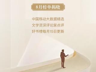 文化质感与思想厚度兼具 ，咪咕“悦读好书榜” 第八期彰显网文创作深度