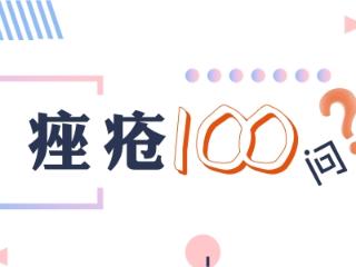 开学季遇上“秋痘”暴击？济南中研医生这份战痘指南助你清爽迎新