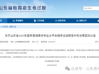 2025年夏季学考（合格考）成绩8月20日上午10：00公布！
