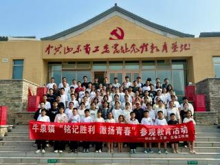【青年文化主题活动】济南市莱芜区牛泉镇开展“铭记胜利 激扬青春”青少年国防教育活动