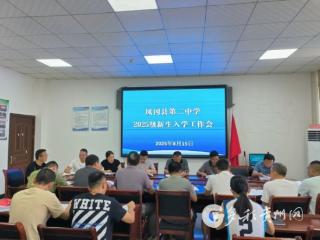 凤冈县第二中学组织召开2025级新生入学工作会