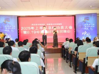 阳信县中医医院举办2025年上半年总结动员大会暨医师节庆祝晚会