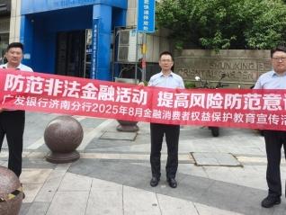 广发济南城西支行开展“防范非法金融活动 提高风险防范意识”宣传活动