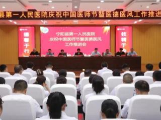 宁阳县第一人民医院举行2025年中国医师节庆祝大会