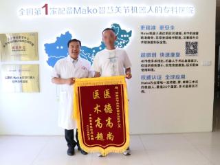 DAMIS技术治愈股骨头坏死，患者送锦旗赞关节外科医院医术高