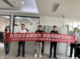 广发银行济南市中支行开展“甜蜜守护，共筑金融安全线”金融教育宣传活动