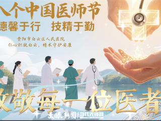 【天眼问医】医师节“吐槽大会”：藏在抱怨里的热爱