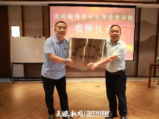 贵州晚晴老年大学伯安分校授牌 阳明心学赋能银龄教育新图景