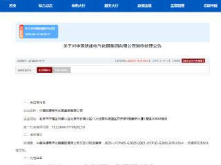 中国铁建电气化局集团有限公司被暂停军采资格