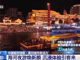 空间创新、业态升级 沉浸式体验激发城市夜活力