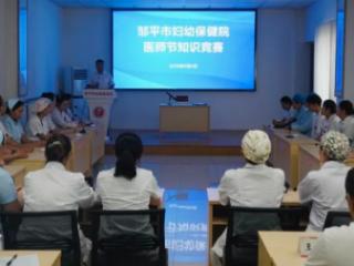 邹平市妇保院组织丰富多彩的活动庆祝中国医师节
