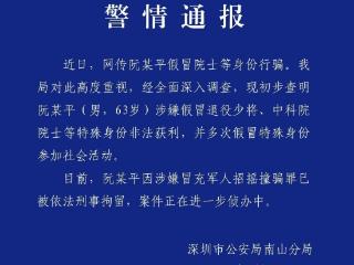 涉嫌假冒退役少将、中科院院士，阮某平已被依法刑拘