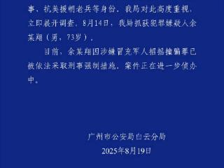 假冒国务院参事、抗美援朝老兵，余某翔被依法采取刑事强制措施