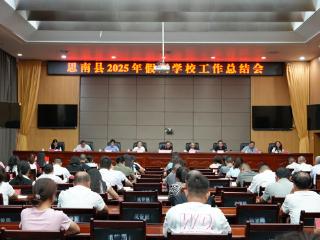 思南县召开2025年假期学校工作总结会