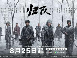 《归队》定档8月25日，谱写东北抗联14年血战壮歌