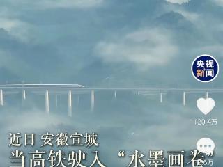 “高铁在安徽驶入‘水墨山河’”获外交部发言人推荐 拍摄者是位乡厨
