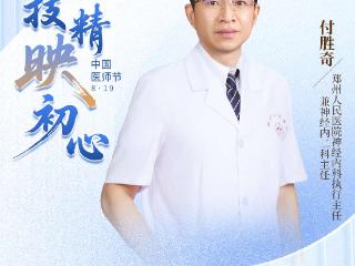 8·19日中国医师节丨德馨技精映初心