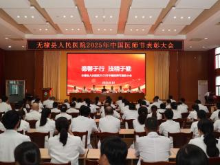 无棣县人民医院召开2025年中国医师节表彰大会
