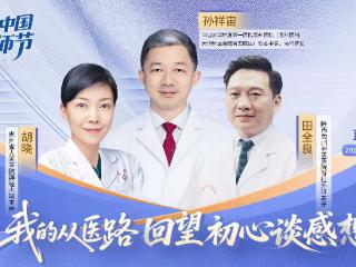 2025医师节 优秀医者做客《天眼问医》 共话初心与坚守