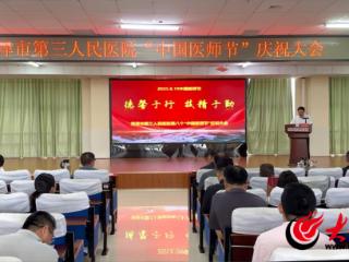 菏泽市三院举行第8个“中国医师节”庆祝活动