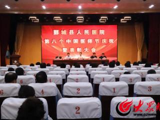 鄄城县人民医院举行第八届医师节庆祝暨表彰大会