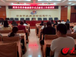 菏泽市营养健康超市试点建设工作培训班举办