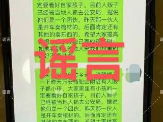休宁吴某编造人贩子抓小孩谣言，被警方依法处罚