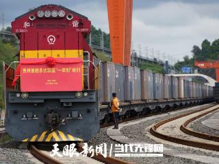 首发！贵州多式联运“一单制”班列首趟开往河北沧州黄骅港