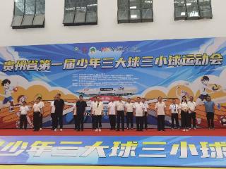 贵州首届少年球类盛会开赛｜3000少年球场角逐书写体教融合新篇章