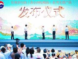 贵州茅台酒（黄小西吃晚饭）系列文创产品发布会举行