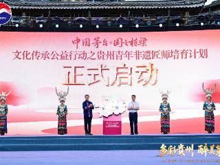 “中国茅台·国之栋梁”文化传承公益行动之贵州青年非遗匠师培育计划启动