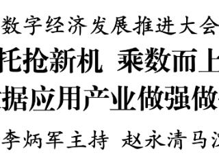 全省数字经济发展推进大会召开