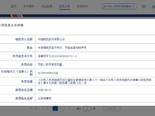 华瑞物流再收海事罚单：未按照规定显示号灯、号型或者鸣放声号