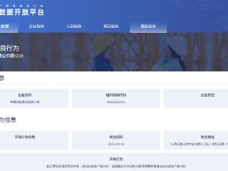 中建深装建设领罚：事故致1死，处罚机关认定其降低安全生产条件