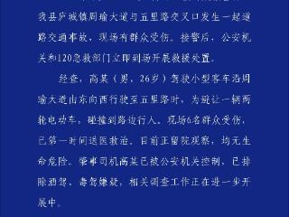 安徽庐江一小型客车为避让电动车碰撞到路边行人 致6人受伤